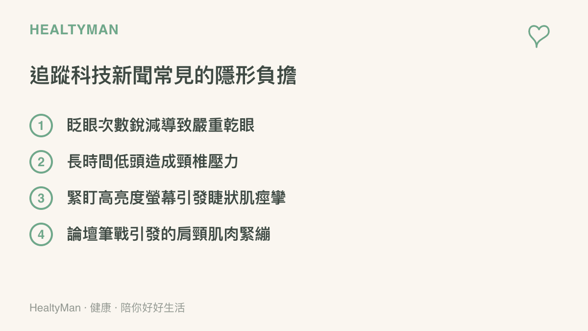 清單列出長時間使用3C產品追蹤科技新聞時，容易引發的四種視力與肩頸健康問題
