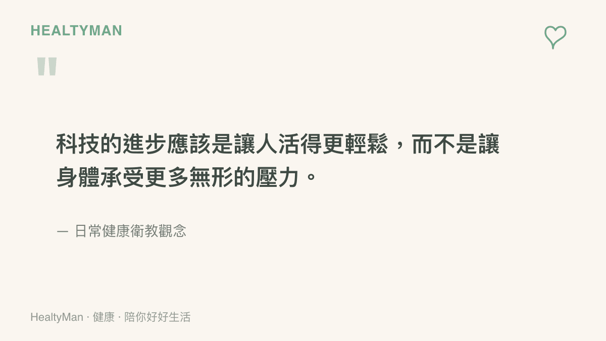 引述觀念指出科技進步不應成為身體無形壓力的來源，提醒讀者注意使用姿勢。