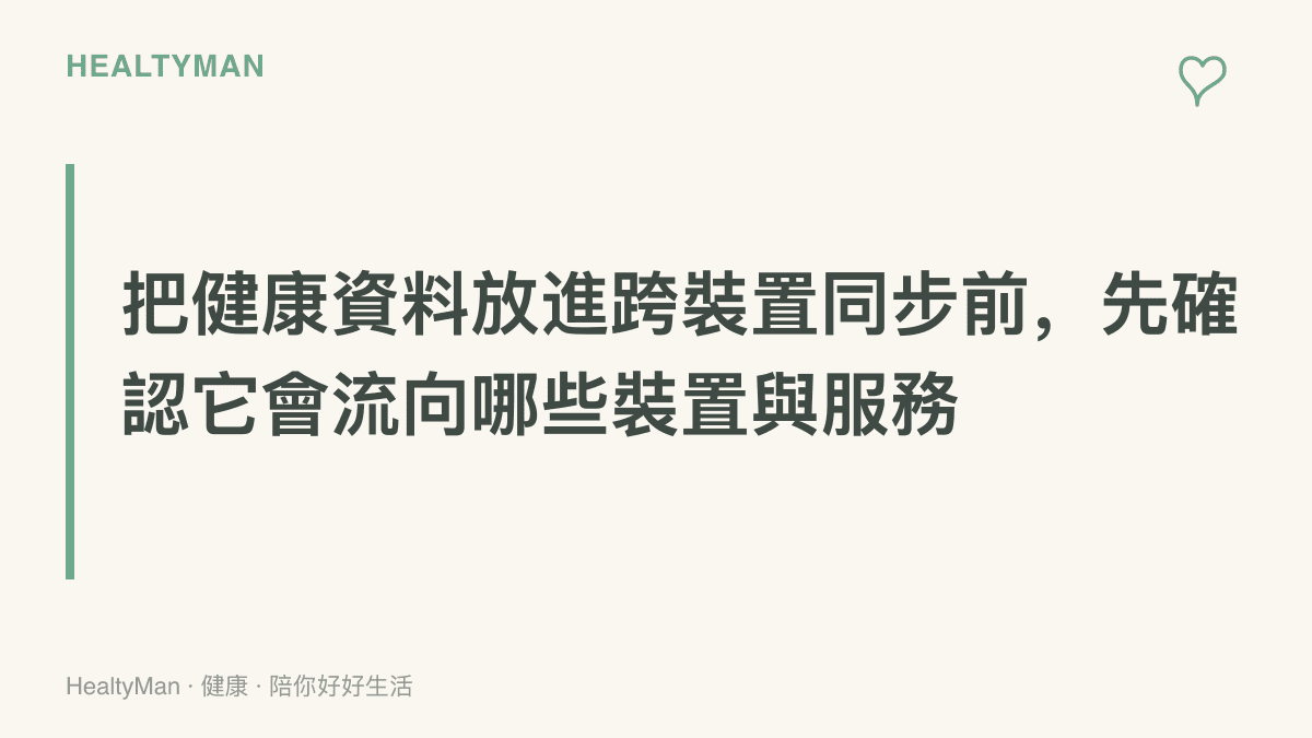 圖卡提醒使用者在將健檢報告或就醫紀錄加入會跨裝置同步的捷徑之前，先檢查資料的同步範圍與共享對象