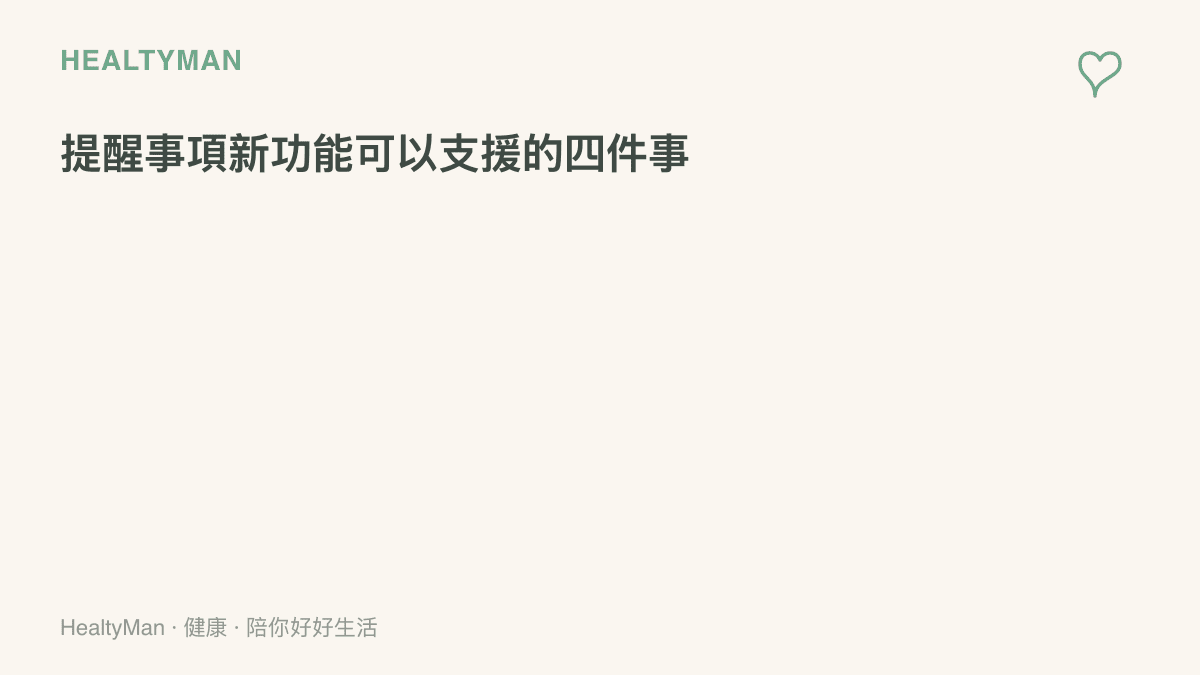圖中列出可運用提醒事項新羣組與分區功能安排的四件事：回診與領藥日期、量血壓量血糖的紀錄分區、想問醫師的問題清單，以及就寢與起牀的固定提醒