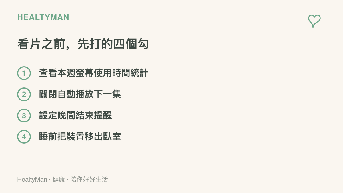 清單列出四項觀看影片前的自我檢查，包括查看螢幕使用時間統計、關閉自動播放、設定結束提醒與睡前把裝置移出臥室