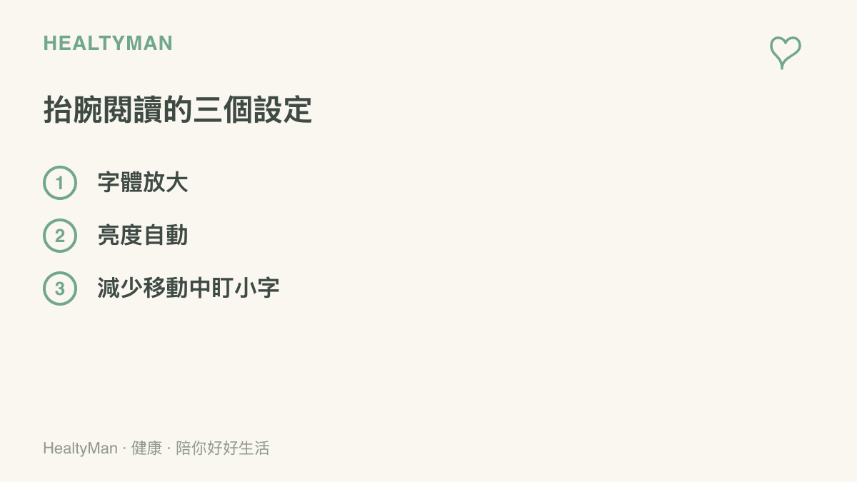 清單圖卡列出手錶抬腕閱讀前的三個設定：字體放大、亮度自動調節、減少移動中盯著小字看