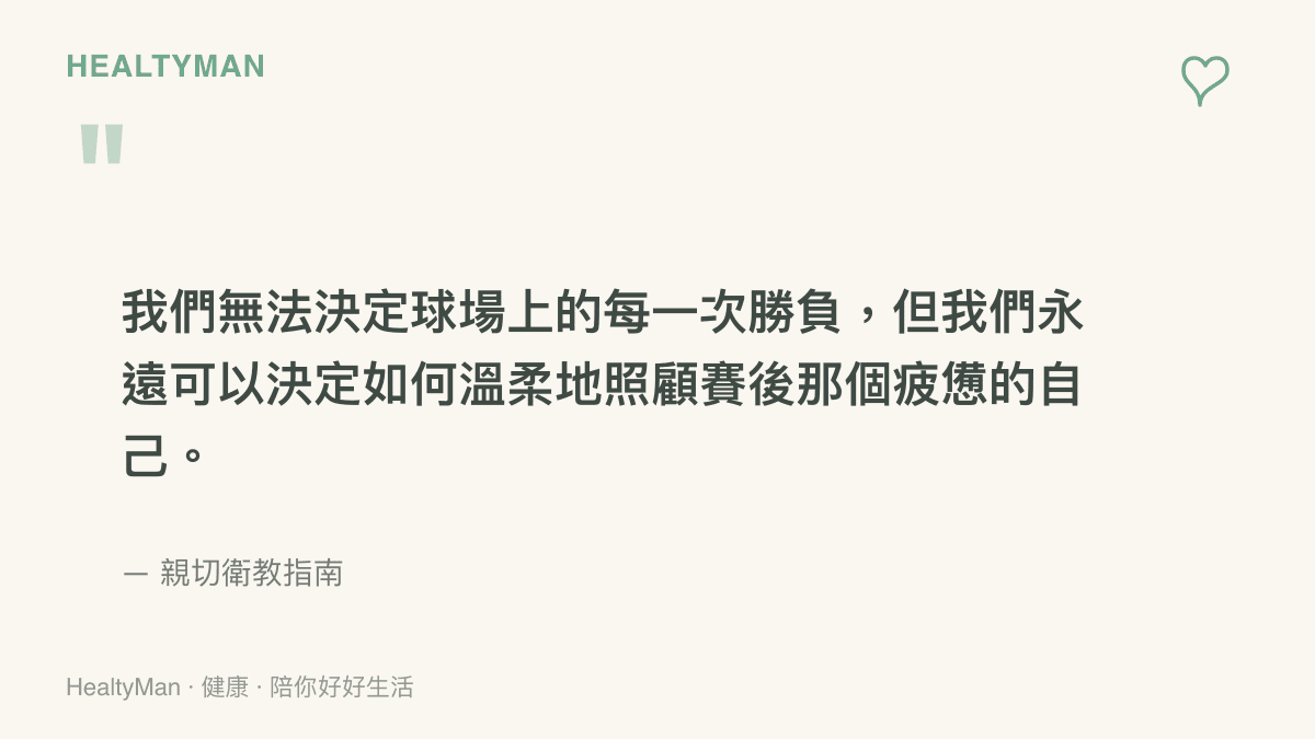 引述一段關於無法決定球場勝負，但可以決定如何照顧自己之理念的文字圖卡