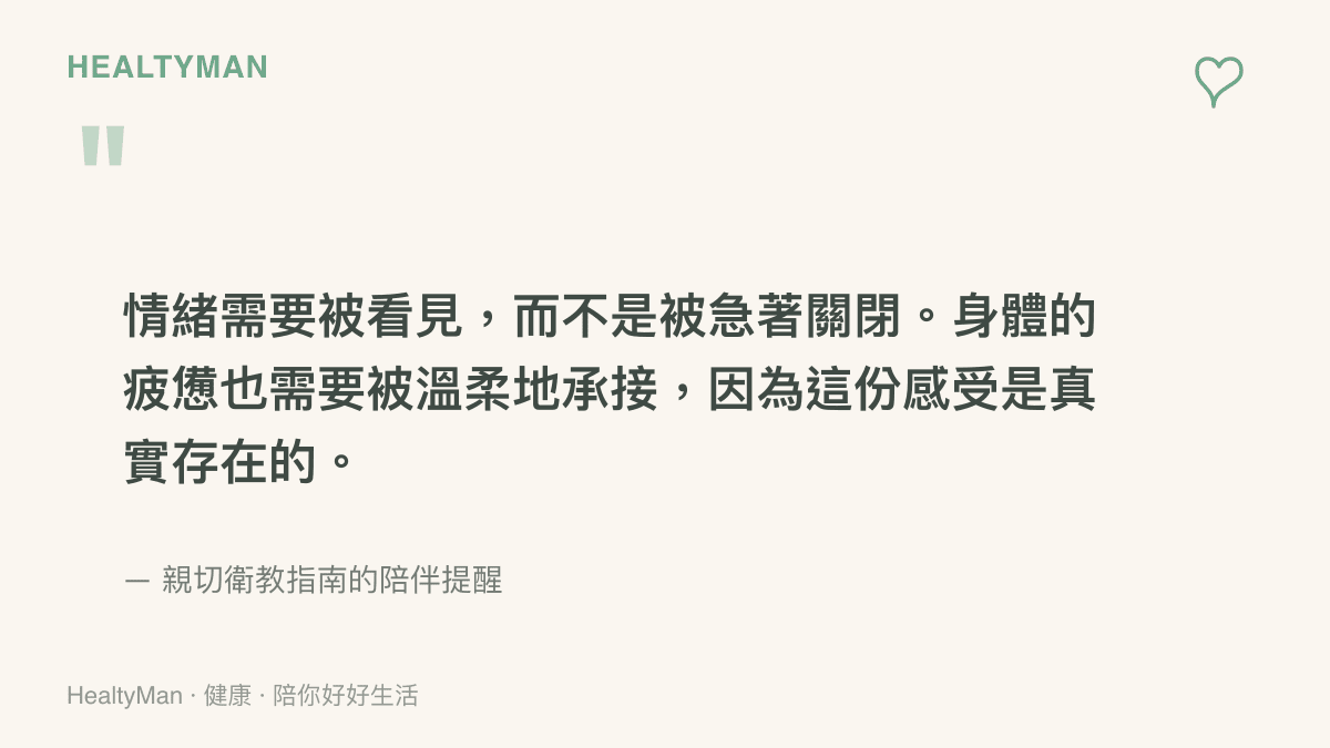 一張引言圖卡，內容說明情緒與身體的疲憊都需要被溫柔地看見與承接，而非急著關閉。