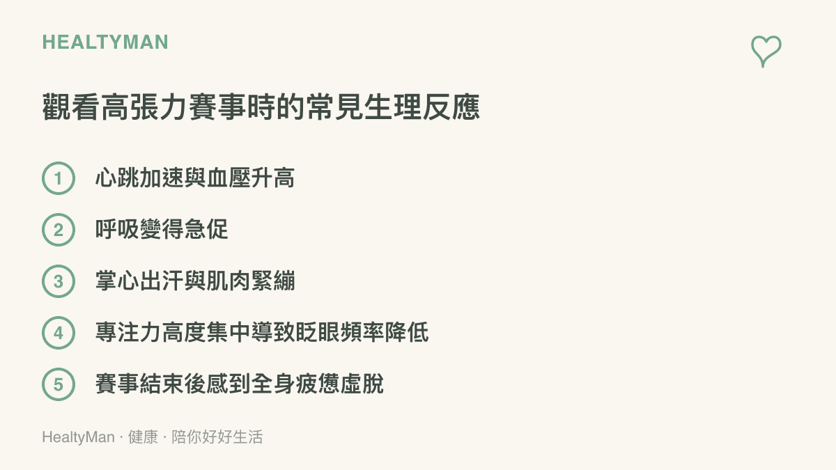 觀看高張力體育賽事時，人體常見的五種生理反應清單，包含心跳加速與肌肉緊繃等自然現象。
