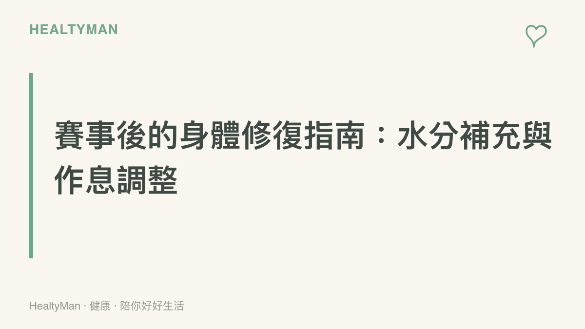 一張段落標題圖卡，說明在賽事結束後，身體需要透過水分補充與睡眠作息調整來修復過度消耗的機能。