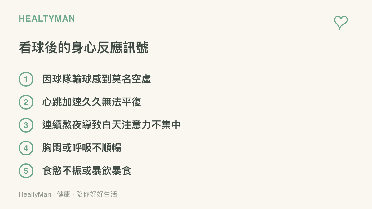 看球賽後常見的五種身心反應訊號，包含情緒空虛、心跳加速、白天注意力不集中、胸悶與食慾改變。