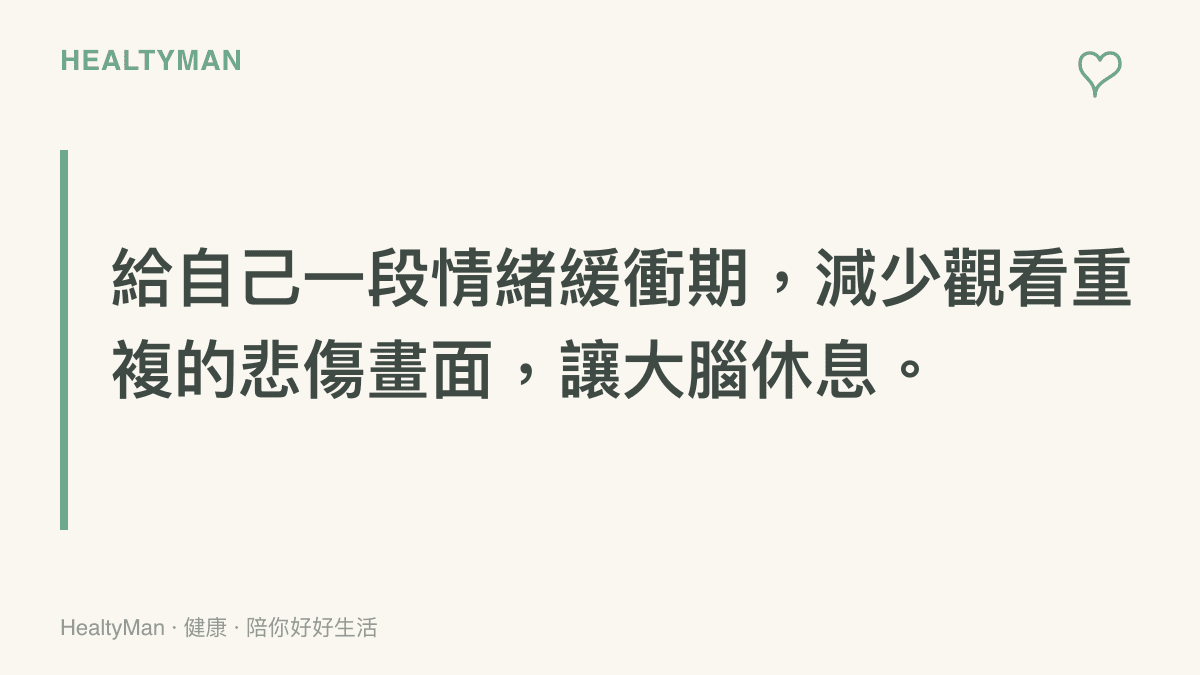 建議讀者在球賽結束後給自己一至兩天的情緒緩衝期，暫時減少觀看相關新聞，讓大腦獲得休息。