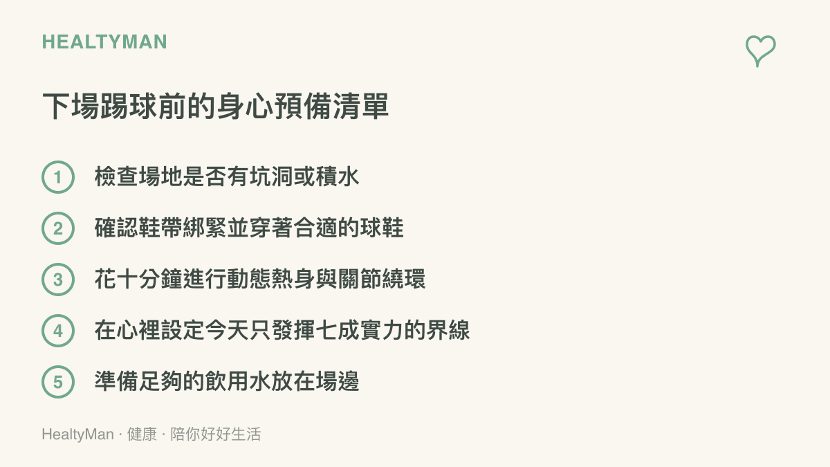 列出踢球前需要檢查場地安全、穿著合適裝備、進行暖身與設定合理運動目標等準備項目的清單