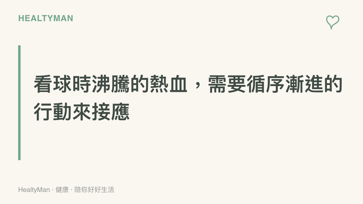 說明從螢幕前的觀賽者轉變為實際下場運動員時，身體需要時間適應強度變化的觀念