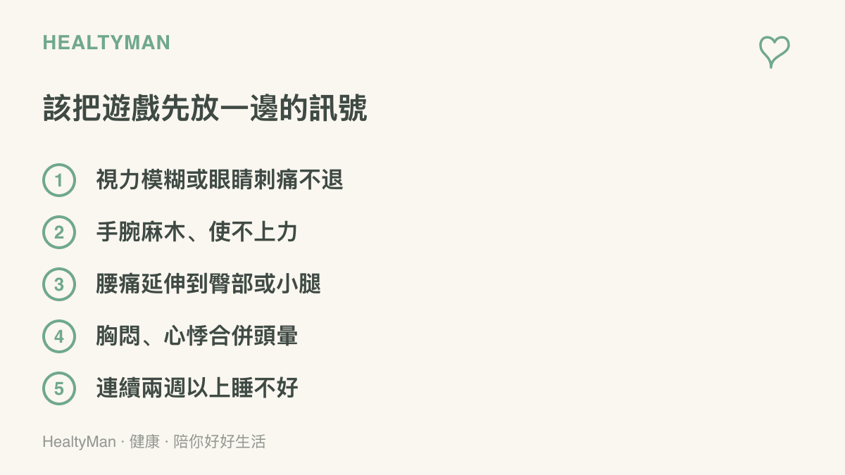 清單圖卡列出五種建議就醫評估的訊號，包括視力模糊、手腕麻木、腰痛延伸到臀部或小腿、胸悶心悸合併頭暈與連續兩週以上的睡眠失序