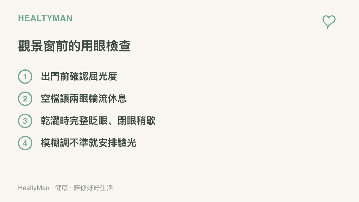 清單列點呈現觀景窗用眼的檢查項目，包含出門前確認屈光度、空檔讓兩眼輪流休息、乾澀時完整眨眼閉眼稍歇，以及模糊調不準時安排驗光