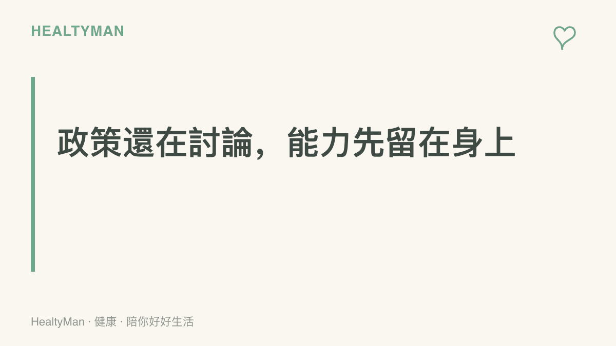 主張在英語主科地位未定案的過渡期，把英語視為持續累積的能力，而非隨政策起落的科目籌碼