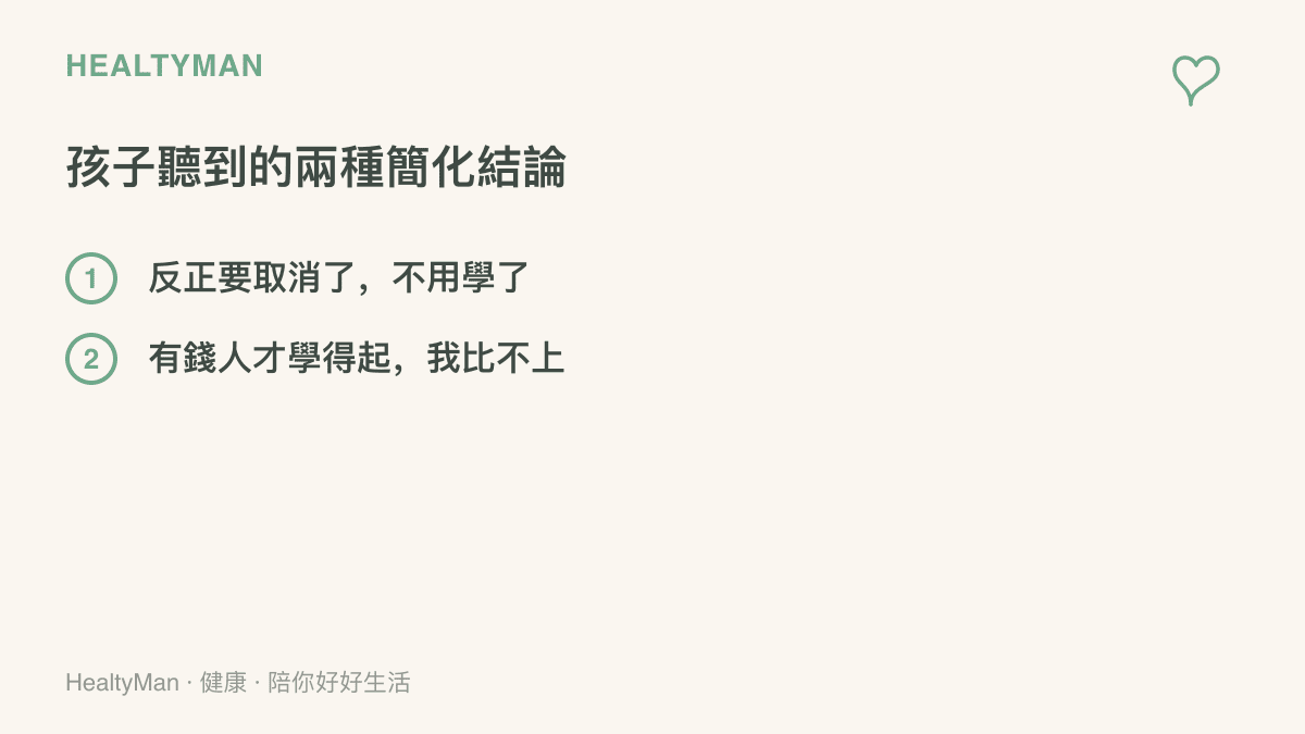 兩種孩子可能從大人政策爭論中聽到的簡化結論，一是認為英語將要取消所以不必再學，二是覺得自己家庭的資源比不上別人