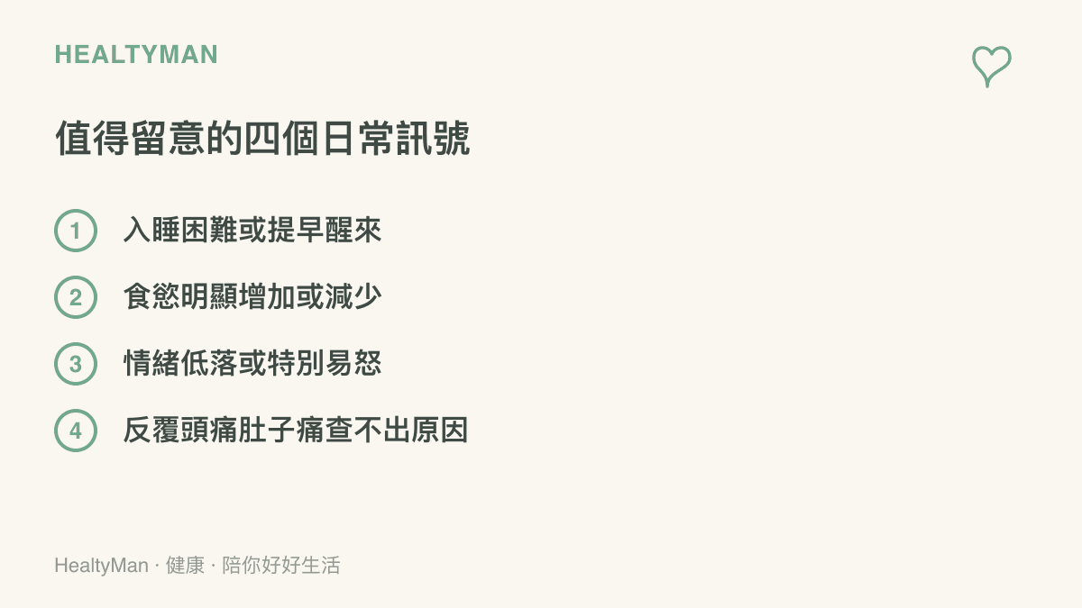 孩子承受慢性壓力時常見的四個日常訊號，包含睡眠型態改變、食慾增減、情緒低落或易怒，以及反覆出現卻查無生理原因的頭痛與肚子痛