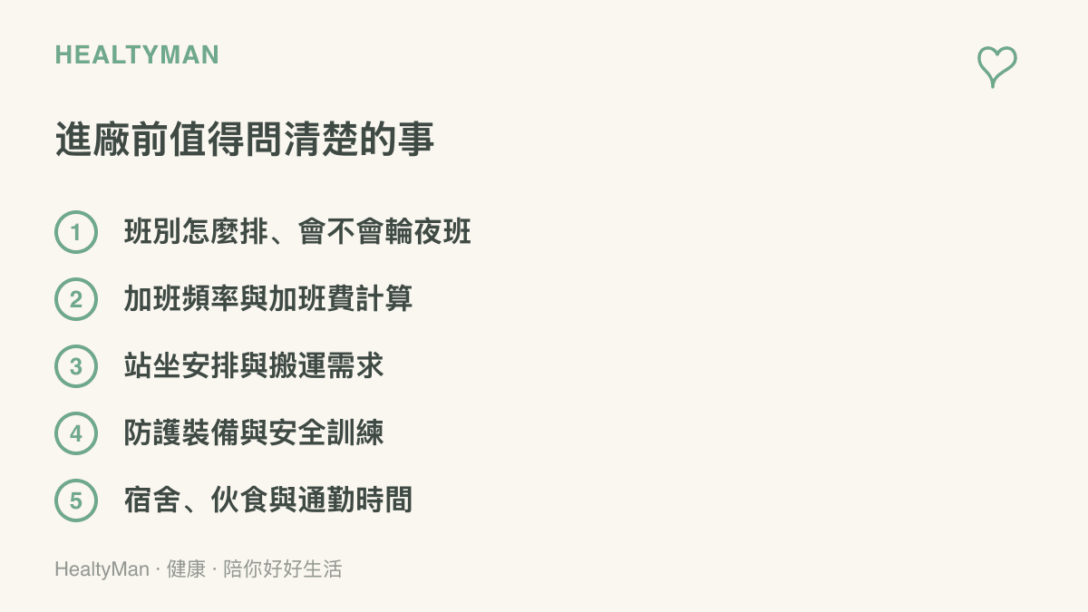 進廠前值得問清楚的五件事：班別排法與夜班頻率、加班費計算、站坐與搬運需求、防護裝備訓練、宿舍夥食與通勤時間