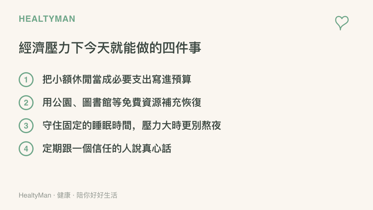 清單圖列出經濟壓力下可以立刻安排的四件事：把小額休閒列入預算、善用公園與圖書館等免費資源、守住固定睡眠時間、定期與信任的人交談