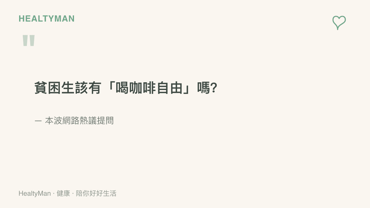 這張圖呈現熱議中的核心提問「貧困生該有喝咖啡自由嗎」，點出低收入者從事平價休閒消費所引發的社會爭論