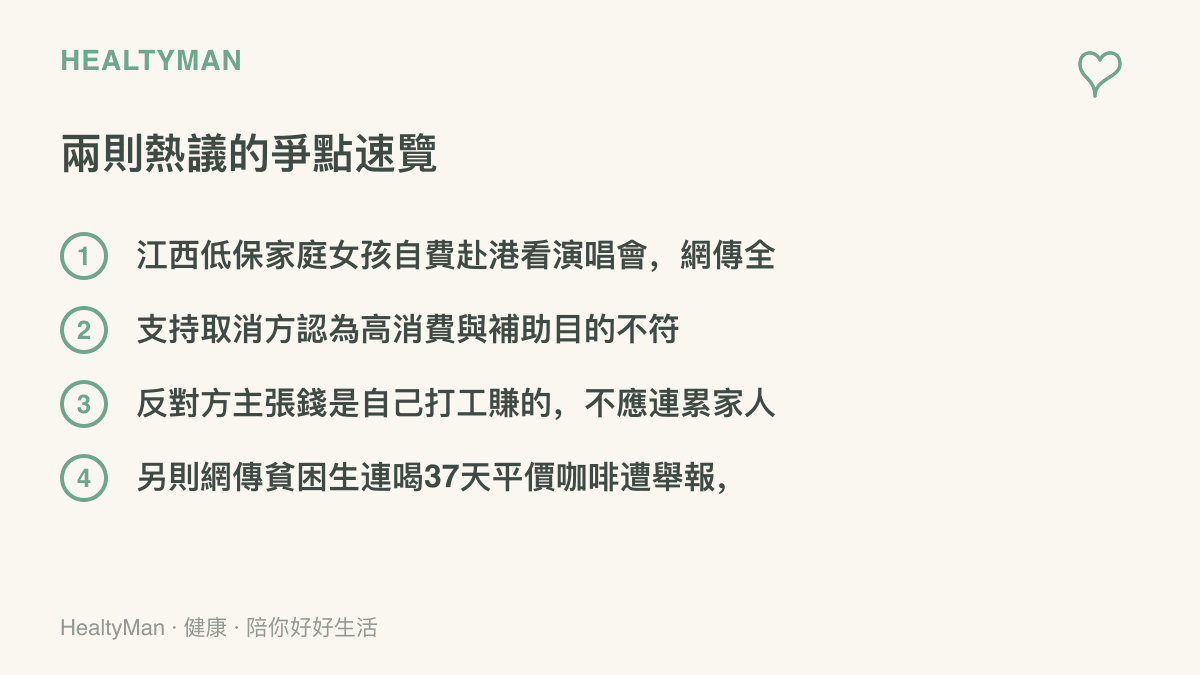 清單圖整理兩則網路熱議事件的爭點，包括江西低保女孩赴港看演唱會傳出全家資格取消待核查，以及網傳貧困生連續喝37天平價咖啡被舉報，並列出正反雙方的立場