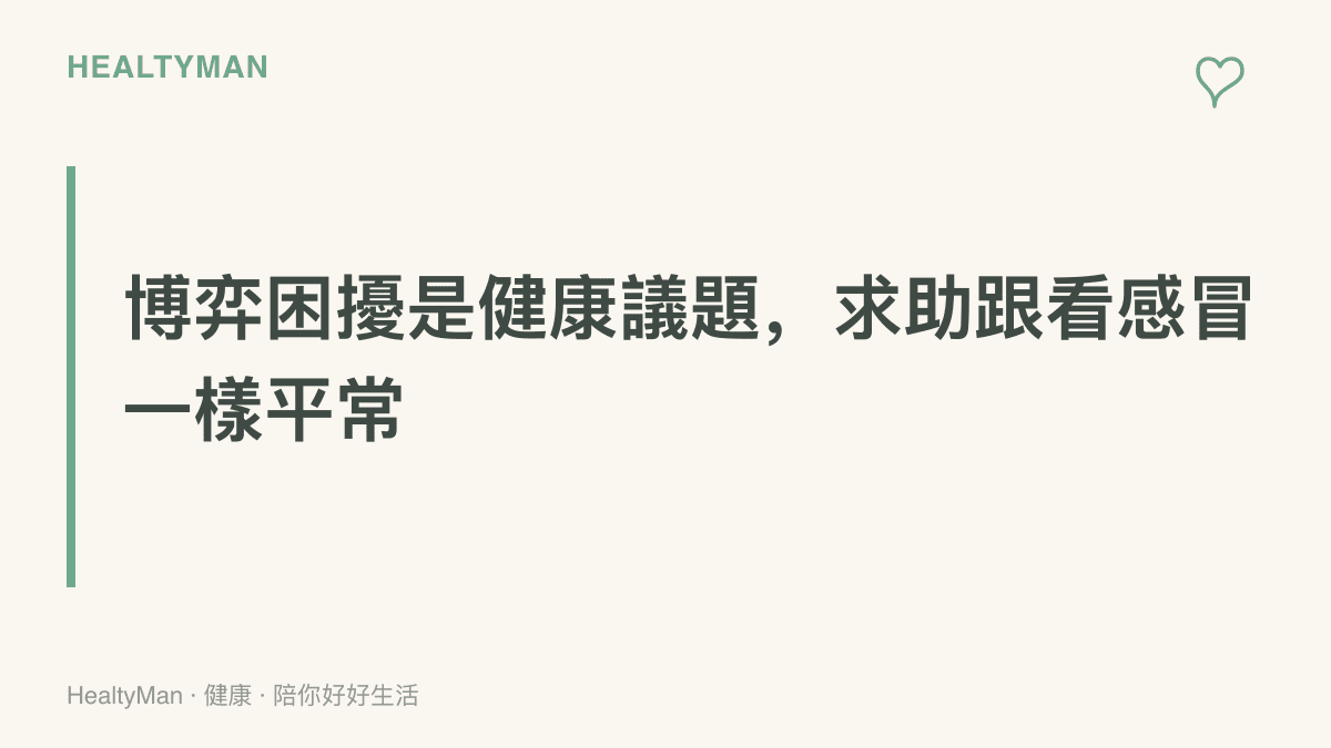 這張圖傳達博弈行為困擾屬於可以就醫討論的健康議題，尋求身心科與專業管道協助是平常而有效的選擇