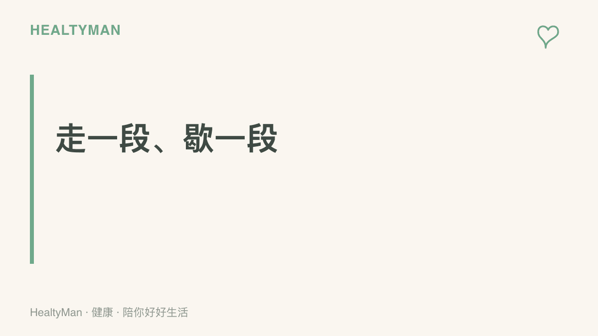 參觀節奏原則：每走二十到三十分鐘安排一次坐下休息，補水少量多次，把長距離動線切成小段完成