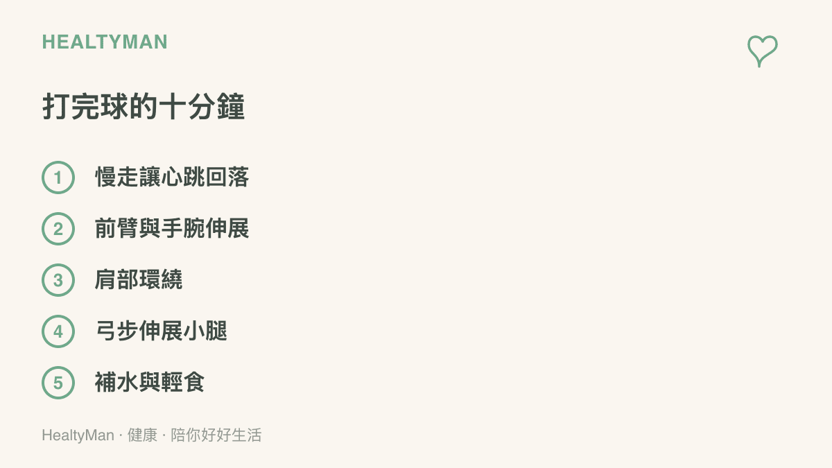 打完球後十分鐘的收操步驟，包含慢走、前臂與手腕伸展、肩部環繞、弓步伸展小腿和補水