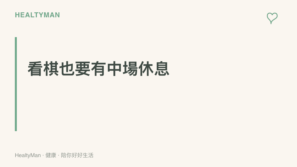 段落主張看棋直播時應該安排中場休息，設定鬧鐘提醒起身活動眼睛與身體，而非連續數小時維持同一姿勢