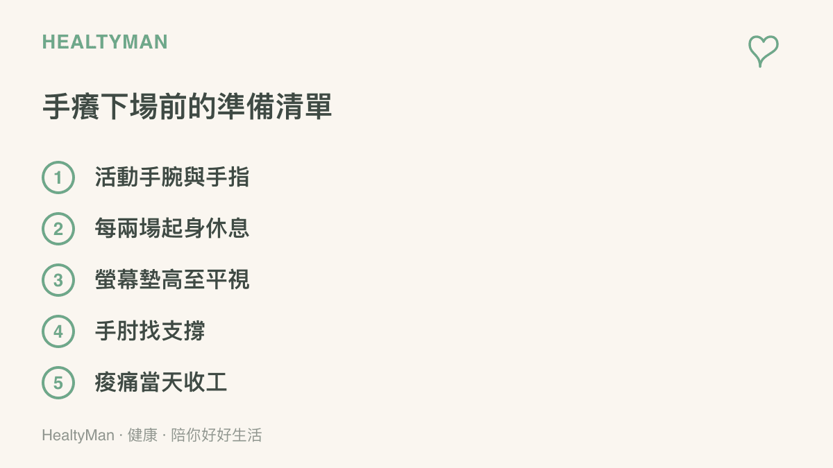 玩家下場打遊戲前的手部準備清單，包含活動手腕手指、每兩場起身休息、螢幕墊高至平視、手肘找支撐與出現痠痛當天收工
