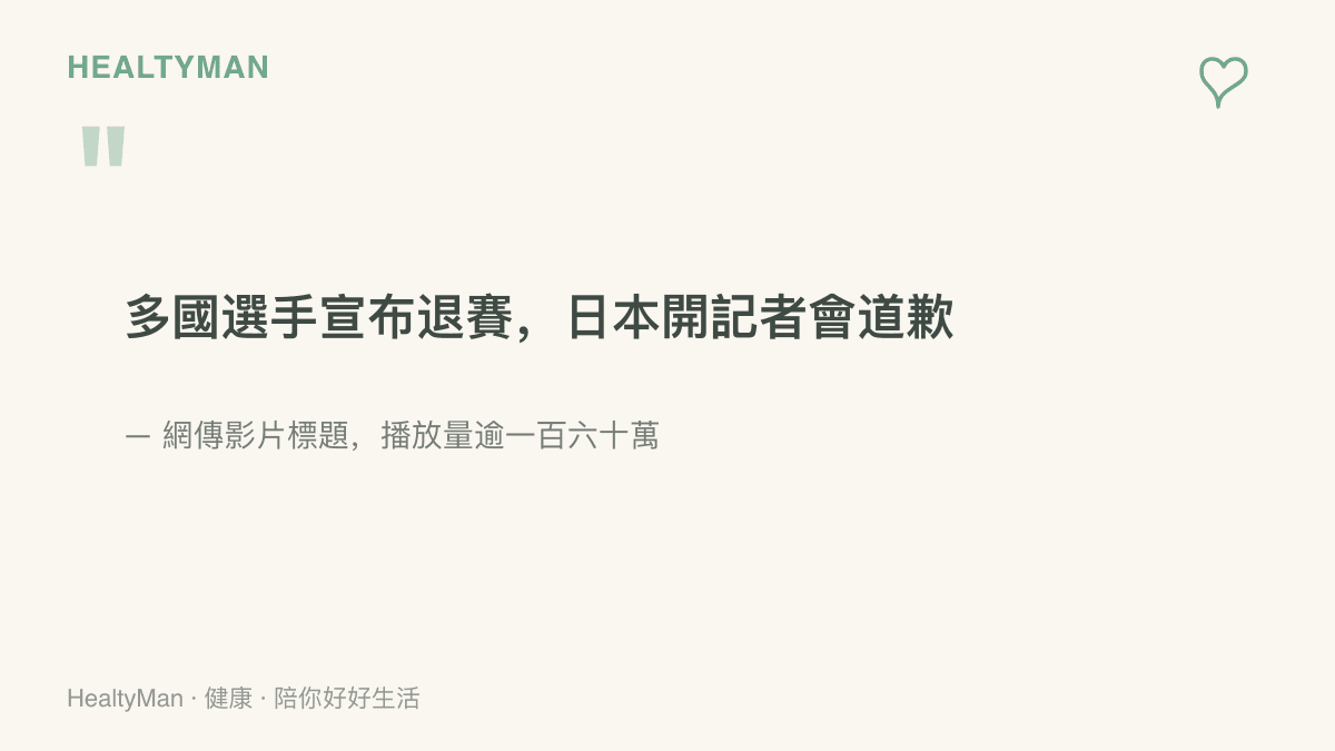 網傳影片聳動標題宣稱多國選手宣布退賽且日本開記者會道歉，播放量已超過一百六十萬，作為賽事期間練習查證的範例