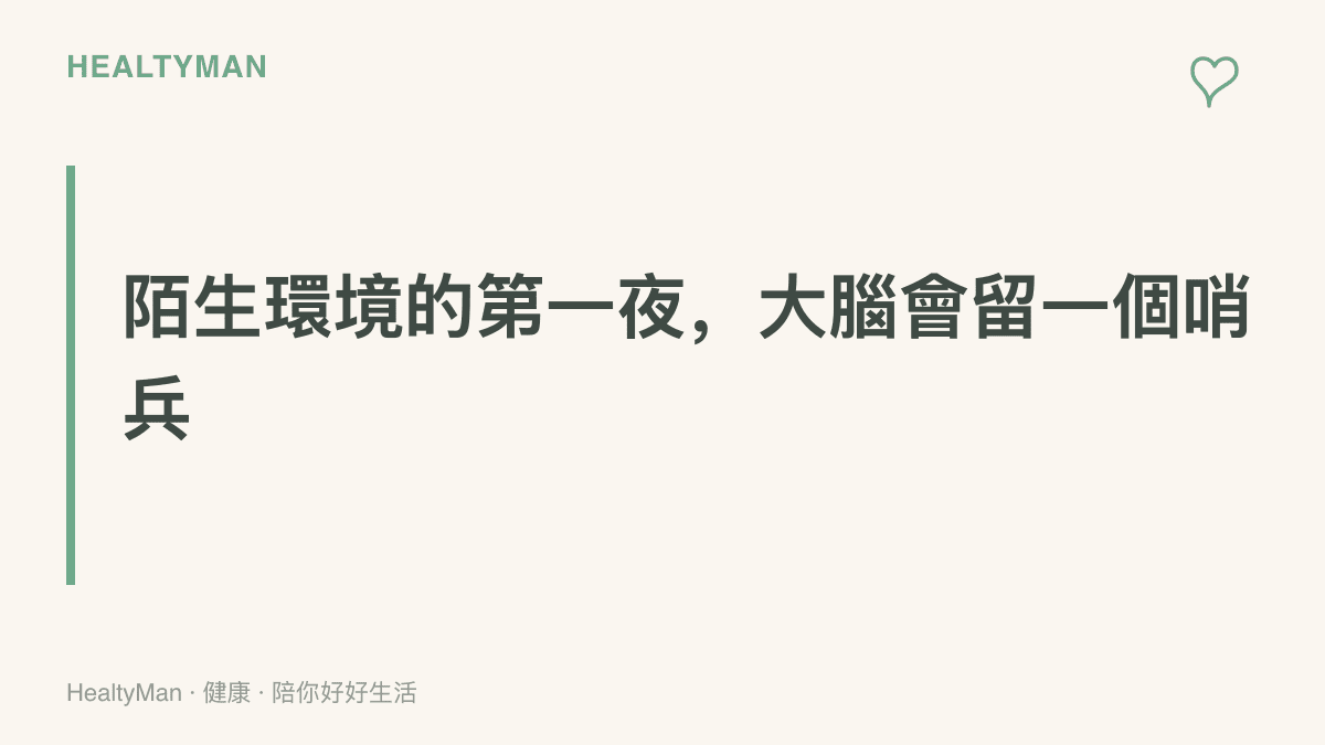圖卡呈現初夜效應的主張：人在陌生環境的第一夜，左腦半球維持較淺的睡眠以保持警戒，通常到第二、第三晚才會緩解