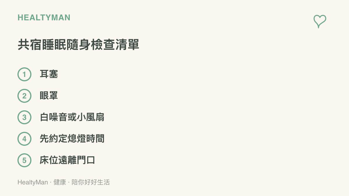 清單圖列出共宿過夜的準備項目，包括耳塞、眼罩、白噪音或小風扇、與室友事先約定熄燈時間，以及選擇遠離門口的牀位