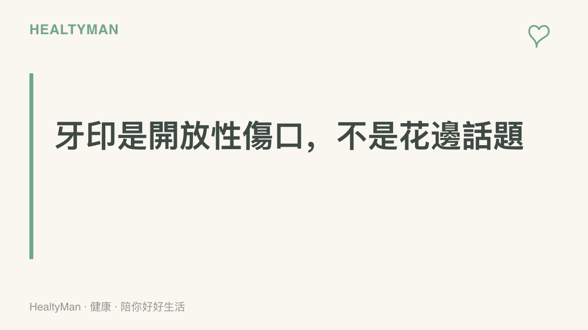 圖卡強調柔道場上的牙印屬於開放性傷口，需要比照外傷認真處理，不宜只當成花邊話題看待