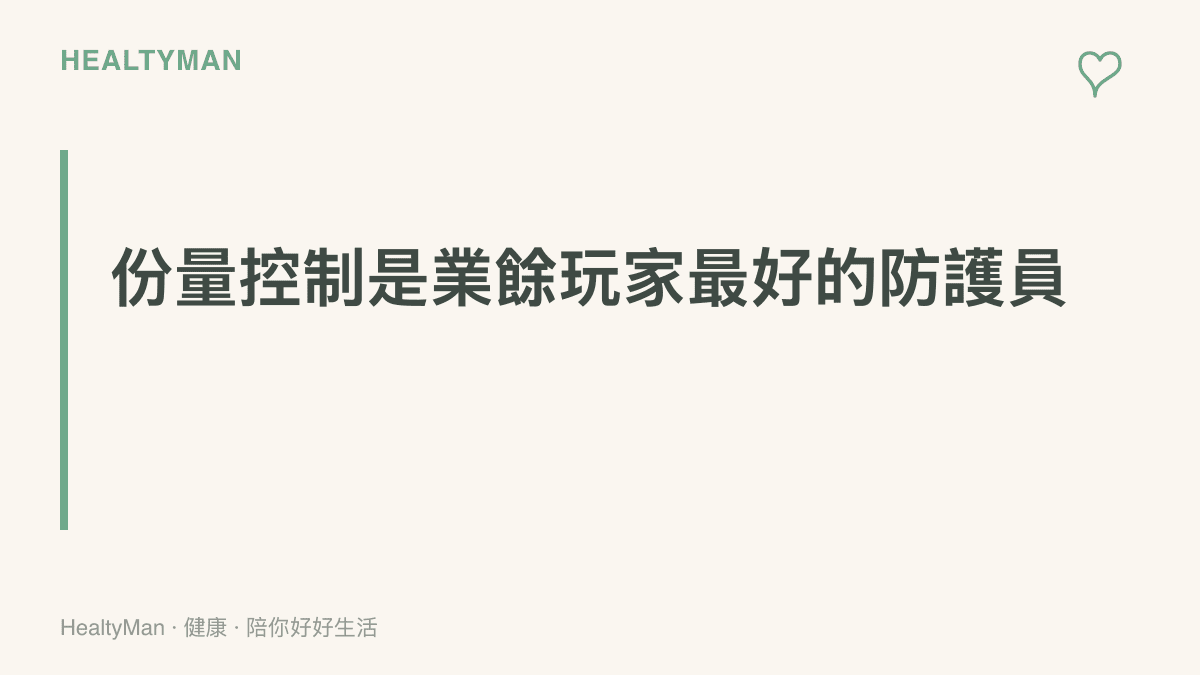 段落重點強調平常少打的人一次衝高場數，比日常練習者更容易受傷，控制份量才是保護手腕的關鍵
