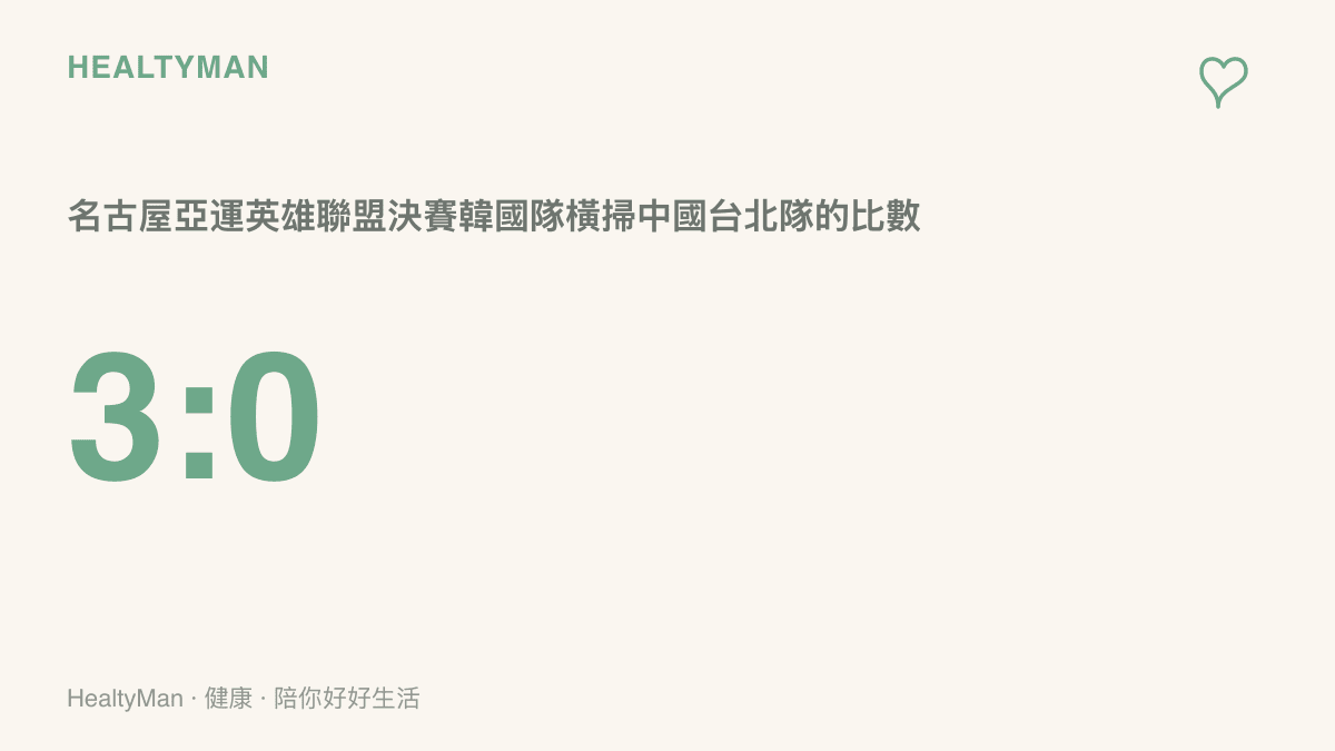 數據呈現韓國隊在名古屋亞運英雄聯盟決賽以三比零擊敗中國臺北隊，完成金牌衛冕
