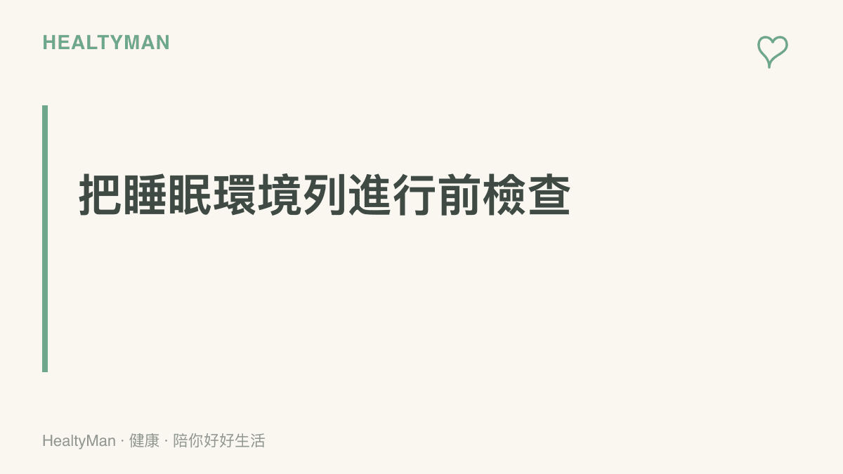圖卡標題提醒出發前把牀鋪長度、房間人數、噪音與潮溼等睡眠環境條件列入檢查清單