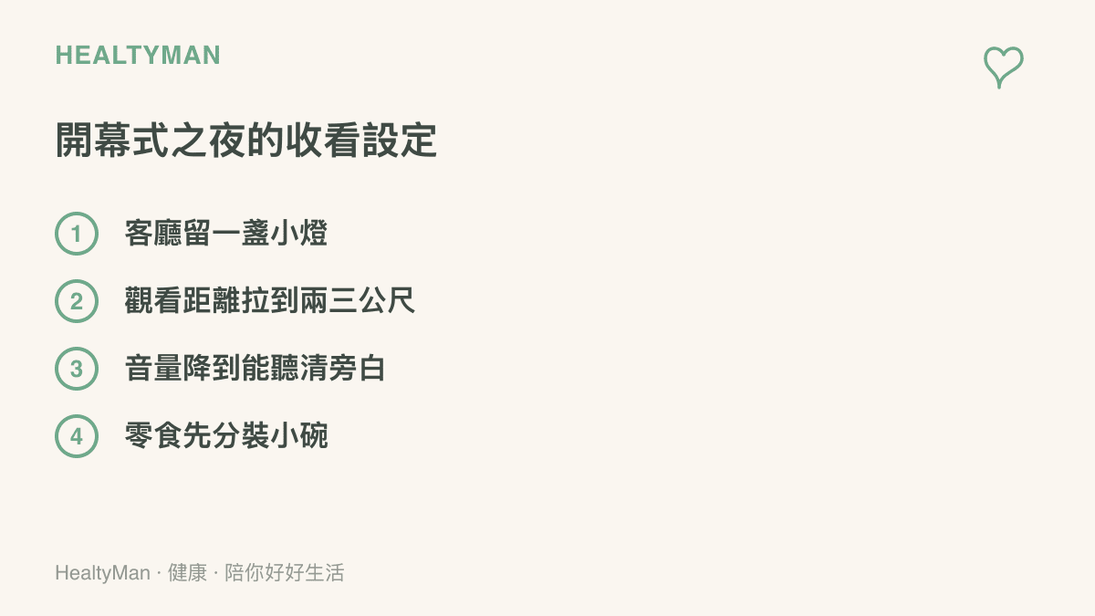 清單圖卡列出開幕式夜的收看設定：留一盞小燈、把觀看距離拉到兩三公尺、調低音量與零食先分裝小碗