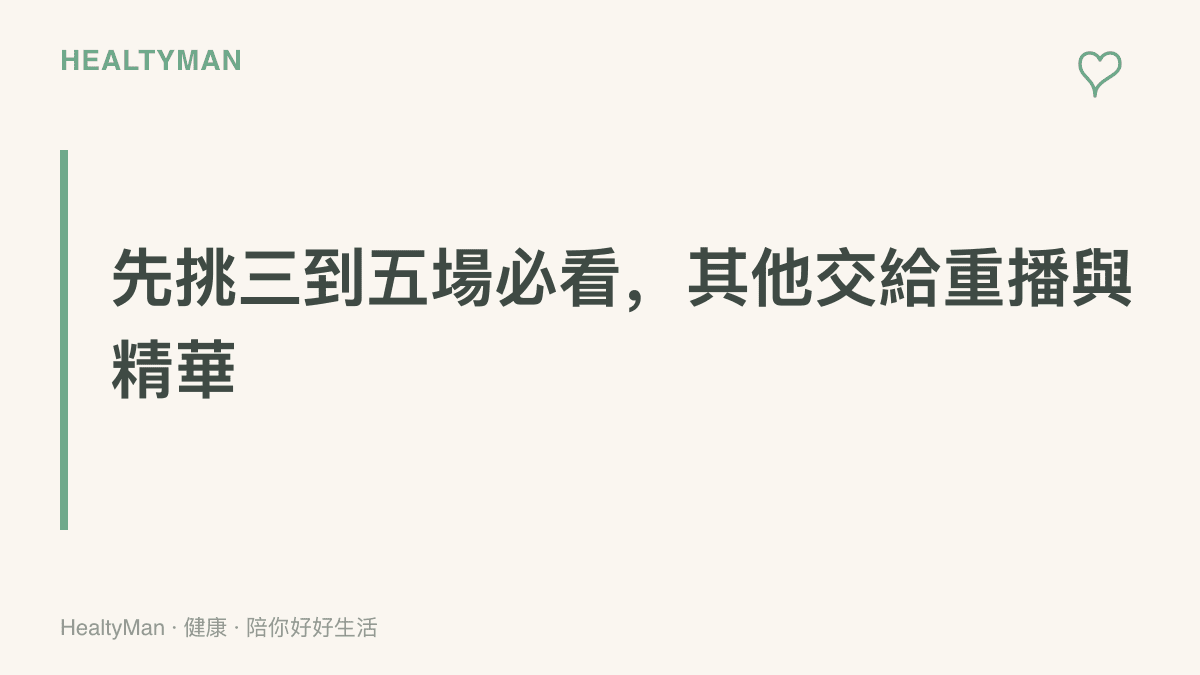 圖卡主張在十六天亞運賽期中先挑定三到五場必看場次，其餘用重播與精華補看，避免天天熬夜追賽
