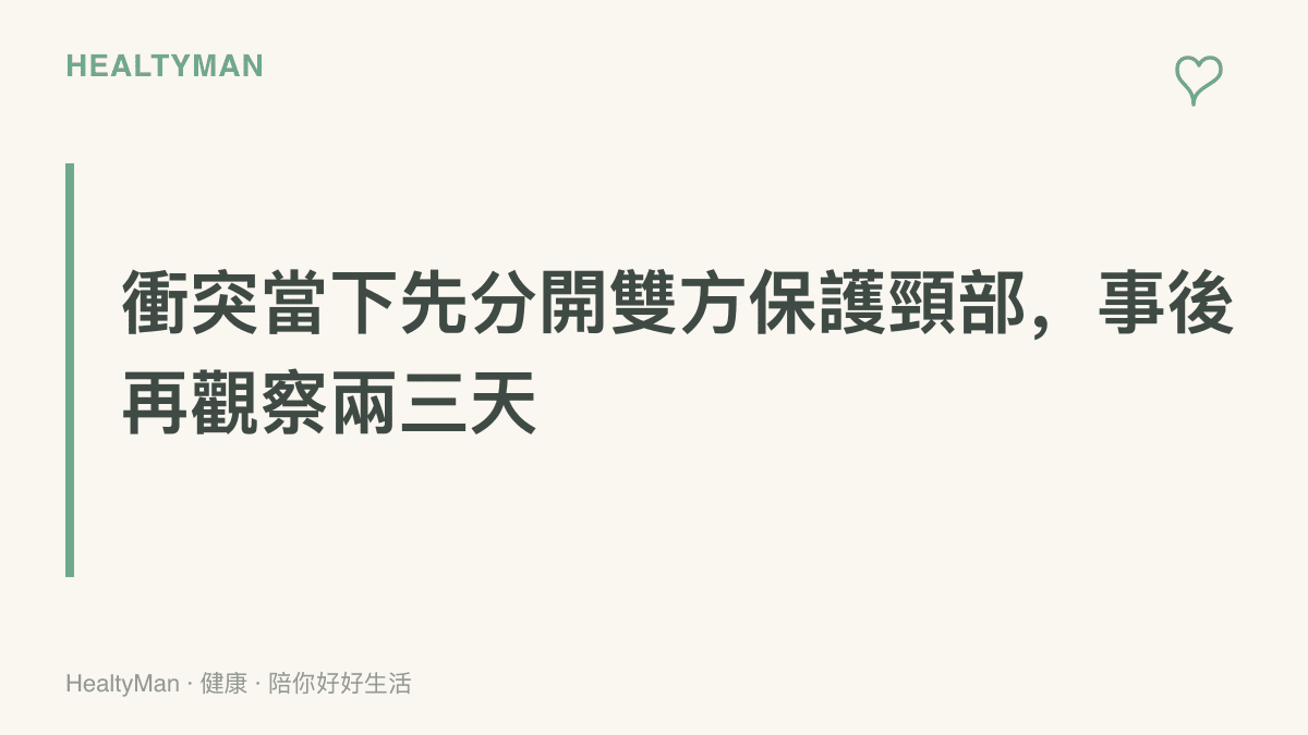 圖卡傳達球場衝突的處理順序：先合力拉開雙方並保護脖子與氣道，接下來兩三天持續留意延遲出現的身體訊號