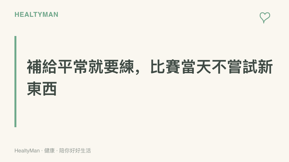 鐵人三項的補給原則：平常長課就演練喝與喫的品項和份量，比賽當天只使用練習過的裝備與補給