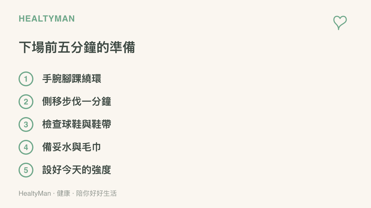 清單圖列出打桌球出發前的五項準備：關節暖身、側移步伐、球鞋檢查、飲水毛巾與當天強度設定