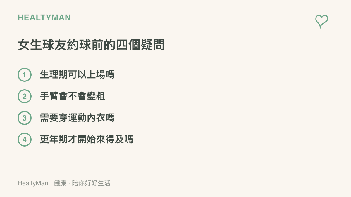 清單圖列出女生想打桌球前最常問的四個問題：生理期上場、手臂線條、運動內衣與更年期才開始打球