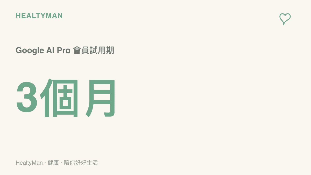 華碩海外促銷活動中贈送三個月 Google AI Pro 或 Plus 會員資格的方案內容