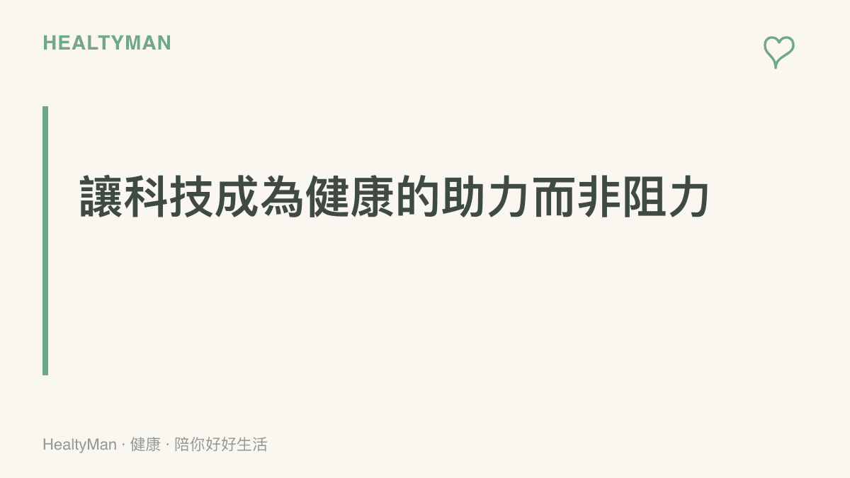 強調應該透過定時休息與外接螢幕鍵盤等正確習慣來駕馭高效能電腦