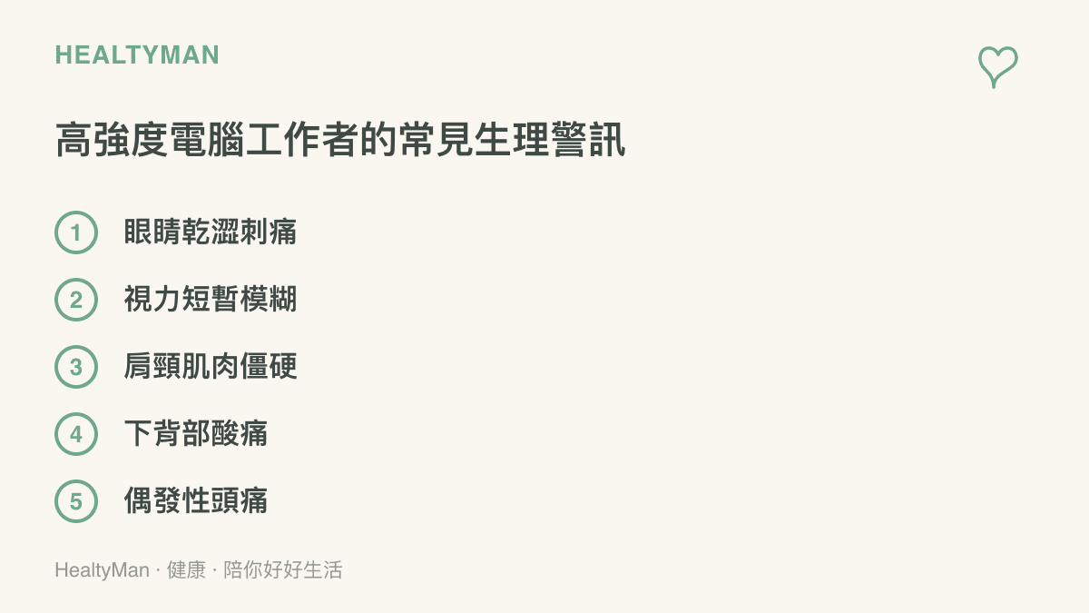 長時間使用筆電與 AI 軟體的工作者常見的五種生理警訊清單