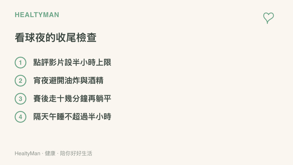 清單圖卡列出看球夜的收尾步驟，包括點評影片時限、宵夜選擇原則、賽後活動安排與隔天午睡長度