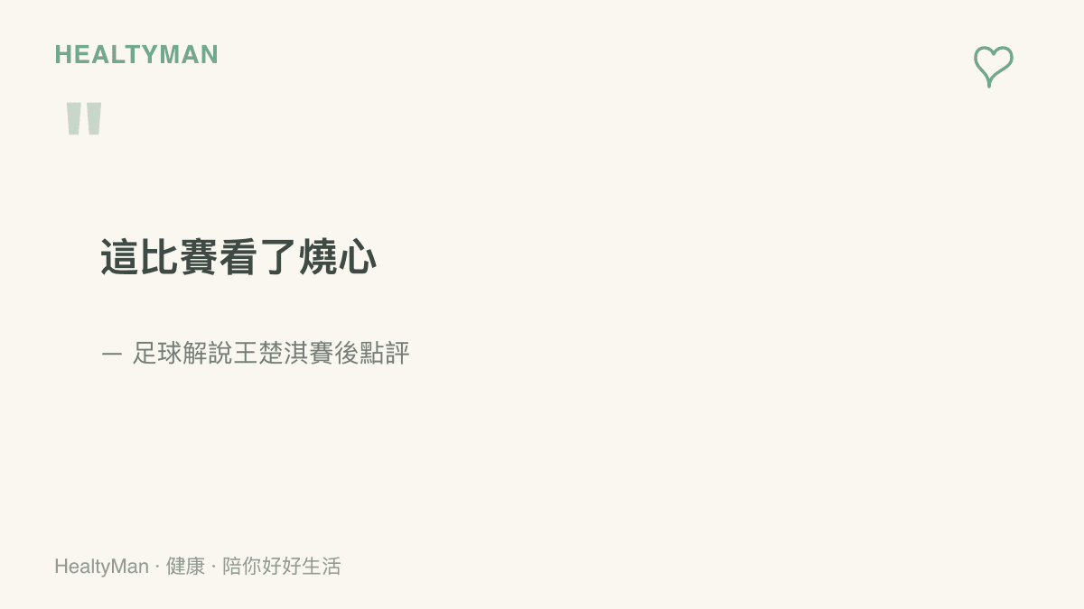 引言圖卡呈現王楚淇賽後點評馬競對曼聯之戰時，說出這場比賽讓人看了燒心的評語