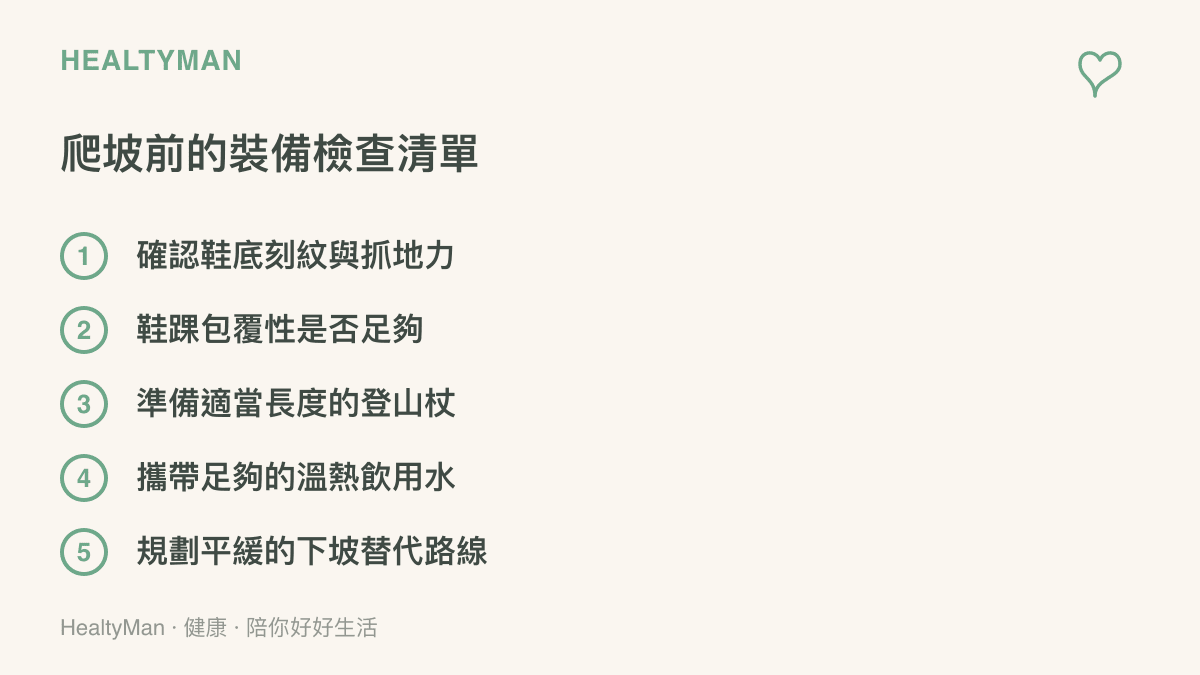 清單圖卡列出爬坡前應該準備的五項裝備檢查項目包含鞋子與登山杖