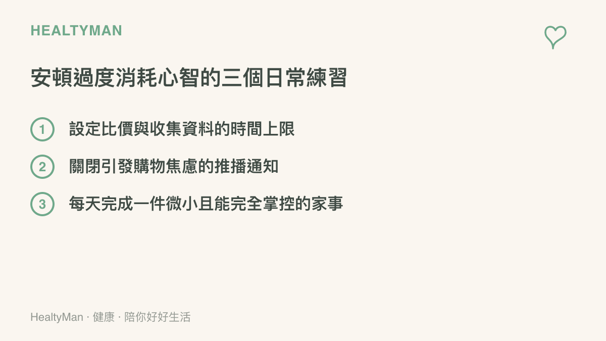 清單圖卡列出手機推播降噪、限制決策時間與轉移注意力等安頓日常心智的三項練習