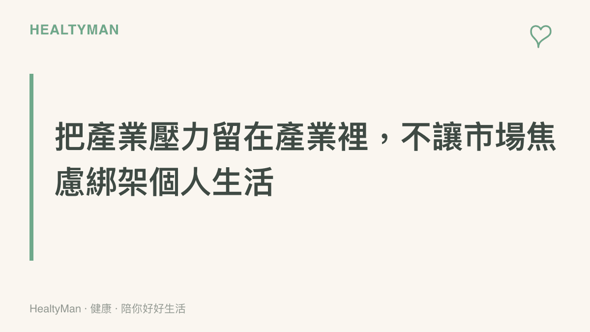 段落標題卡片傳達將總體經濟的競爭壓力與個人日常生活的情緒切割開來的主張