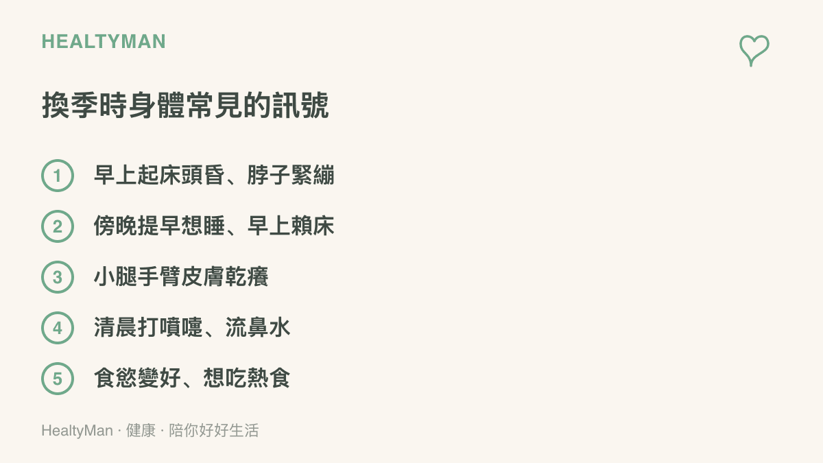 圖面列出秋天換季時身體常見的五種訊號：早上起牀頭昏脖子緊、傍晚提早想睡與早上賴牀、小腿手臂皮膚乾癢、清晨打噴嚏流鼻水、食慾變好想喫熱食